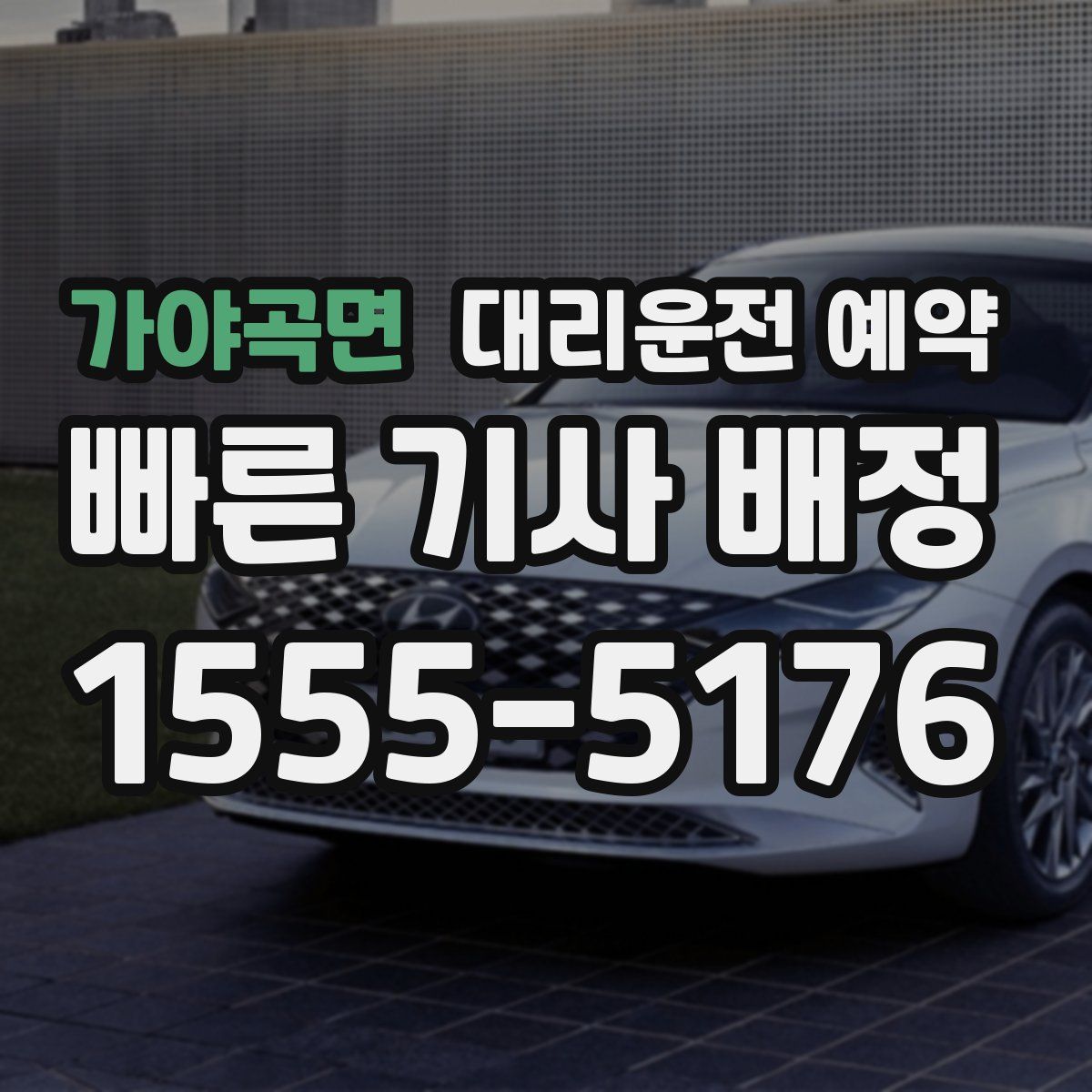 가야곡면 대리운전 예약