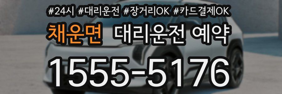 채운면 대리운전 예약