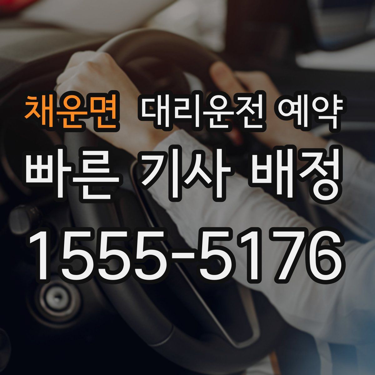 채운면 대리운전 예약