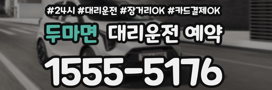 두마면 대리운전 예약