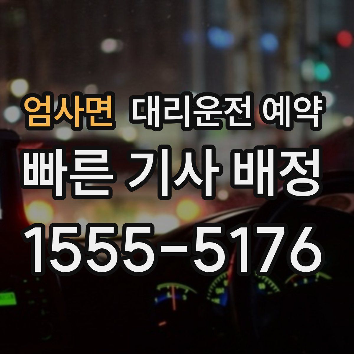 엄사면 대리운전 예약