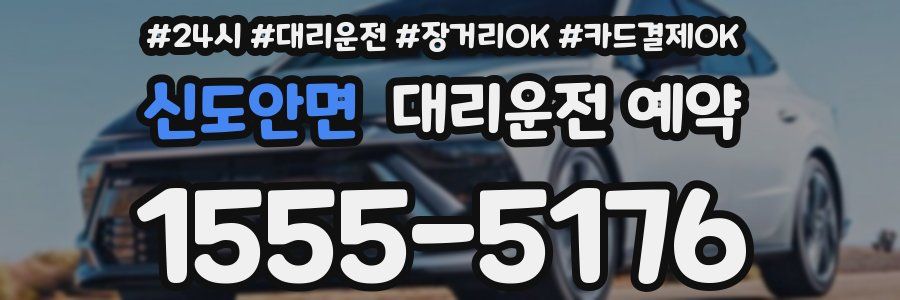 신도안면 대리운전 예약