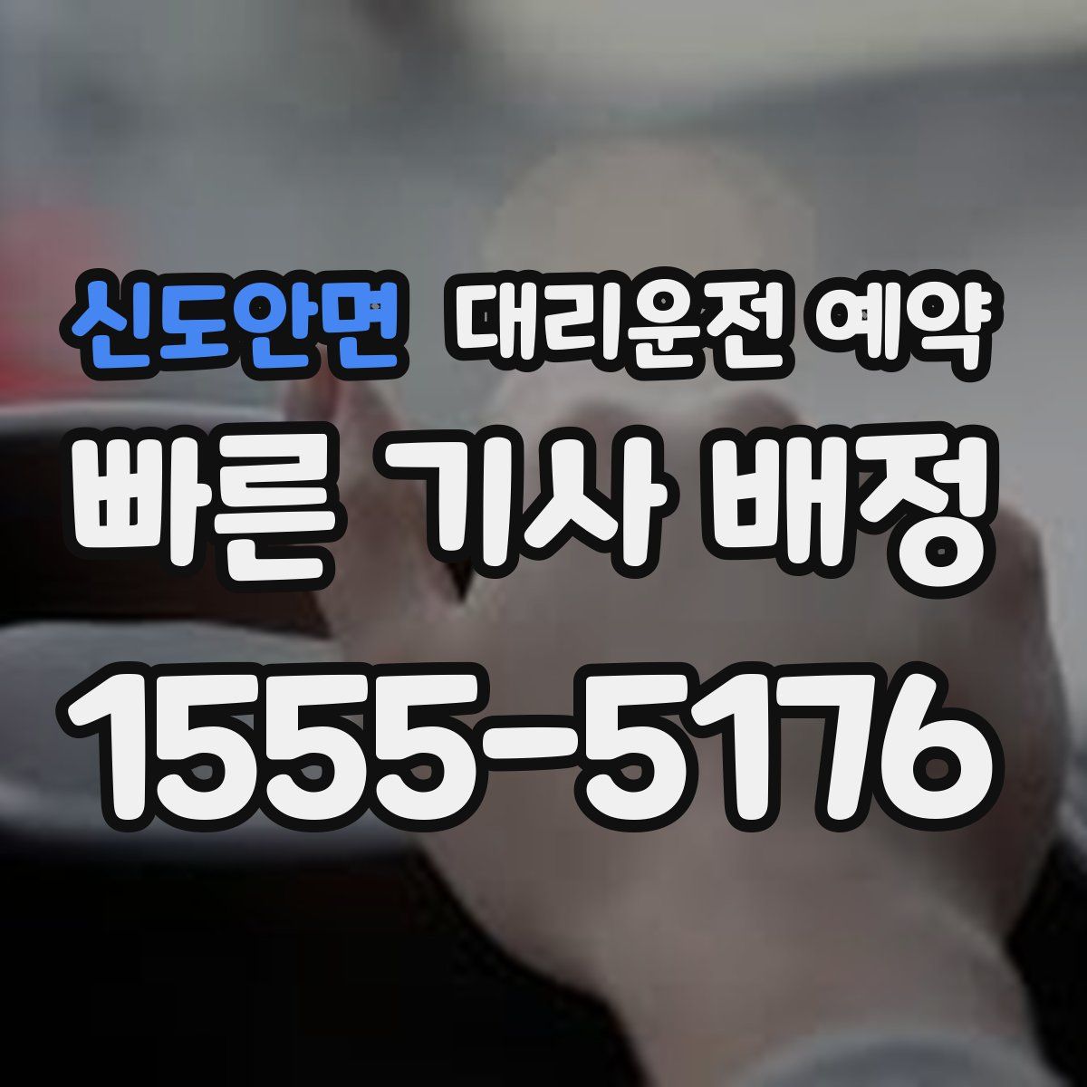 신도안면 대리운전 예약