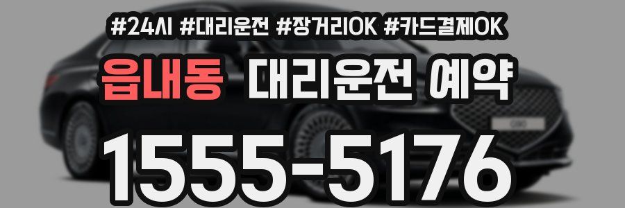 읍내동 대리운전 예약