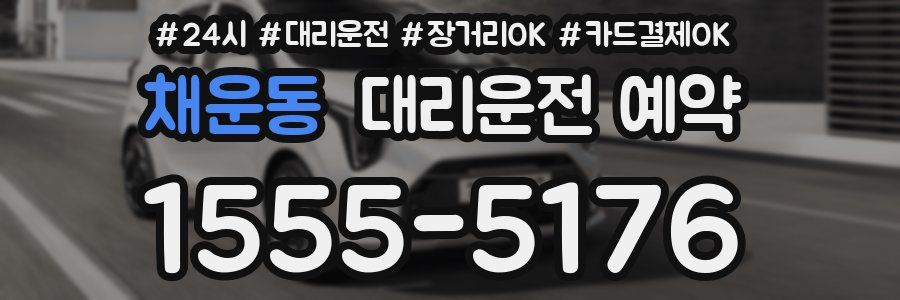 채운동 대리운전 예약