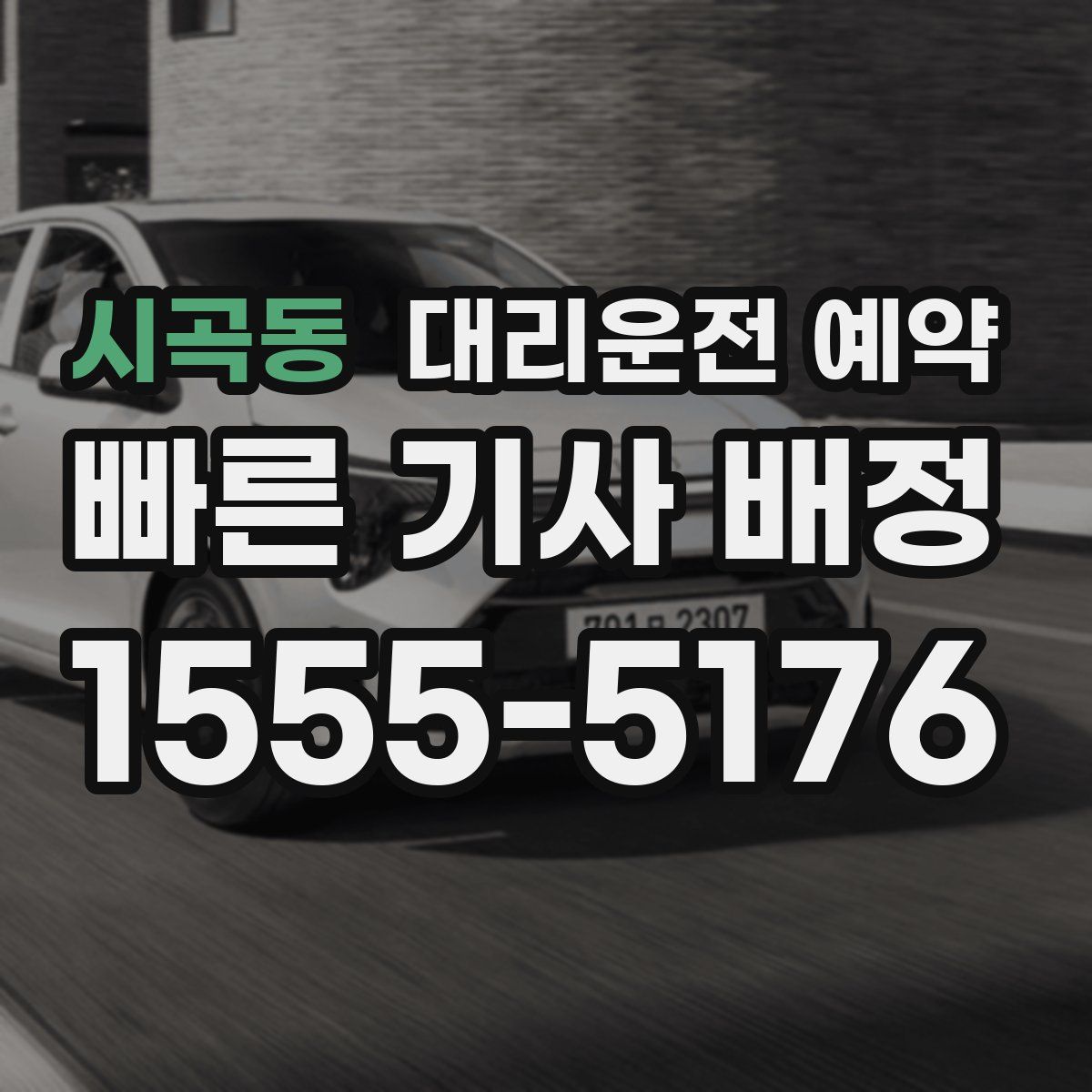 시곡동 대리운전 예약