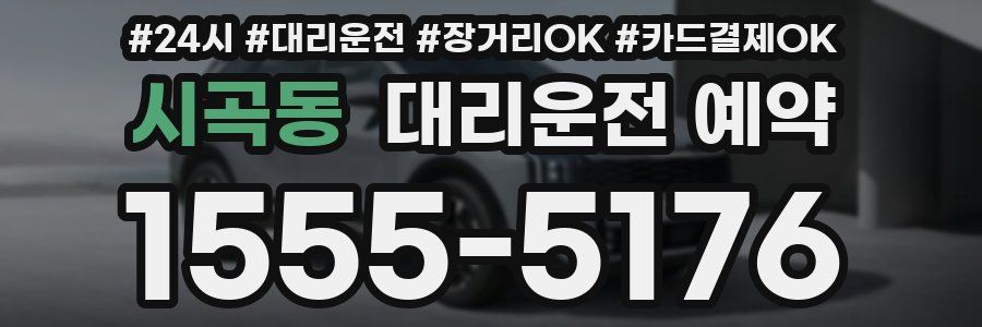 시곡동 대리운전 예약