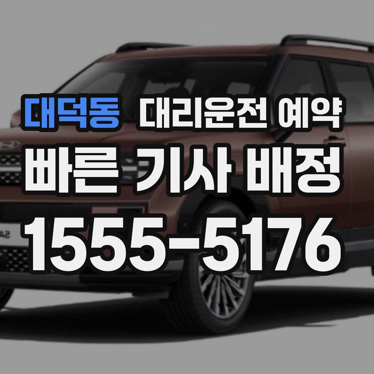 대덕동 대리운전 예약