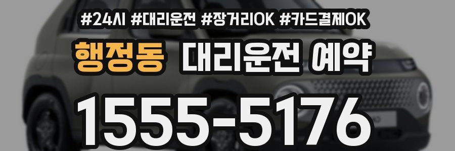 행정동 대리운전 예약