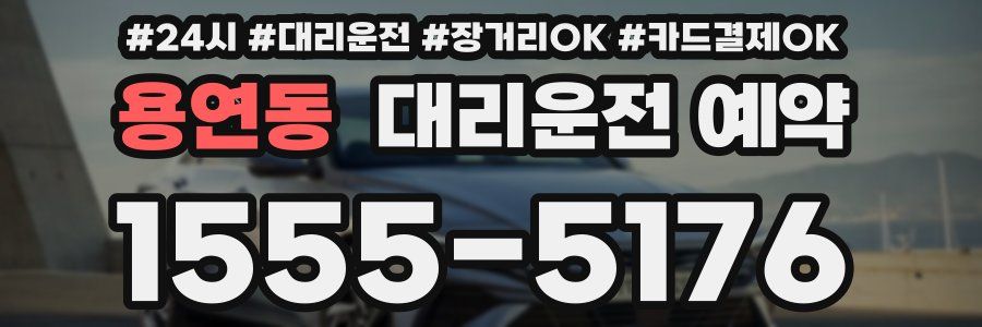 용연동 대리운전 예약