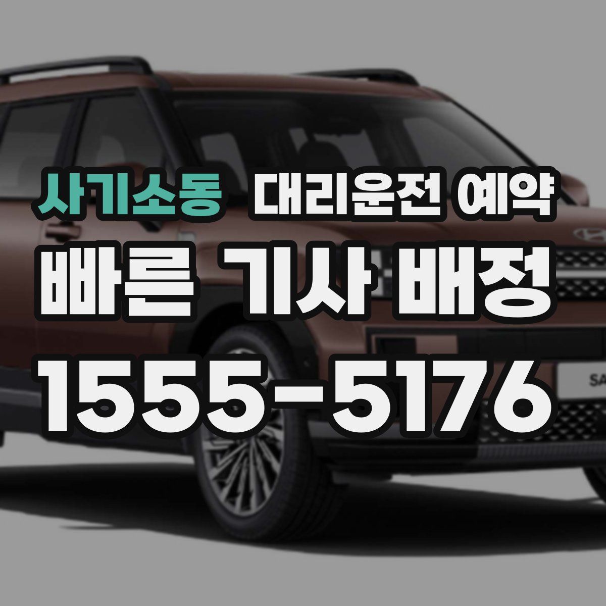 사기소동 대리운전 예약