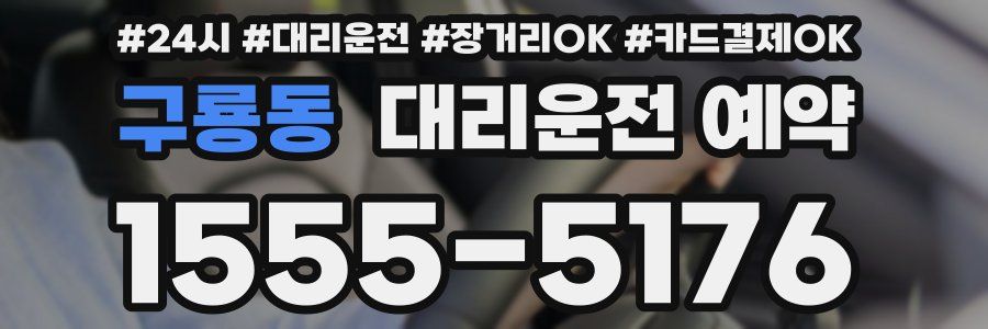 구룡동 대리운전 예약