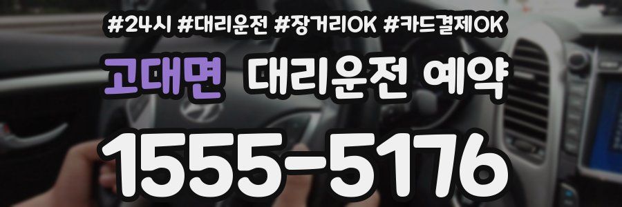 고대면 대리운전 예약