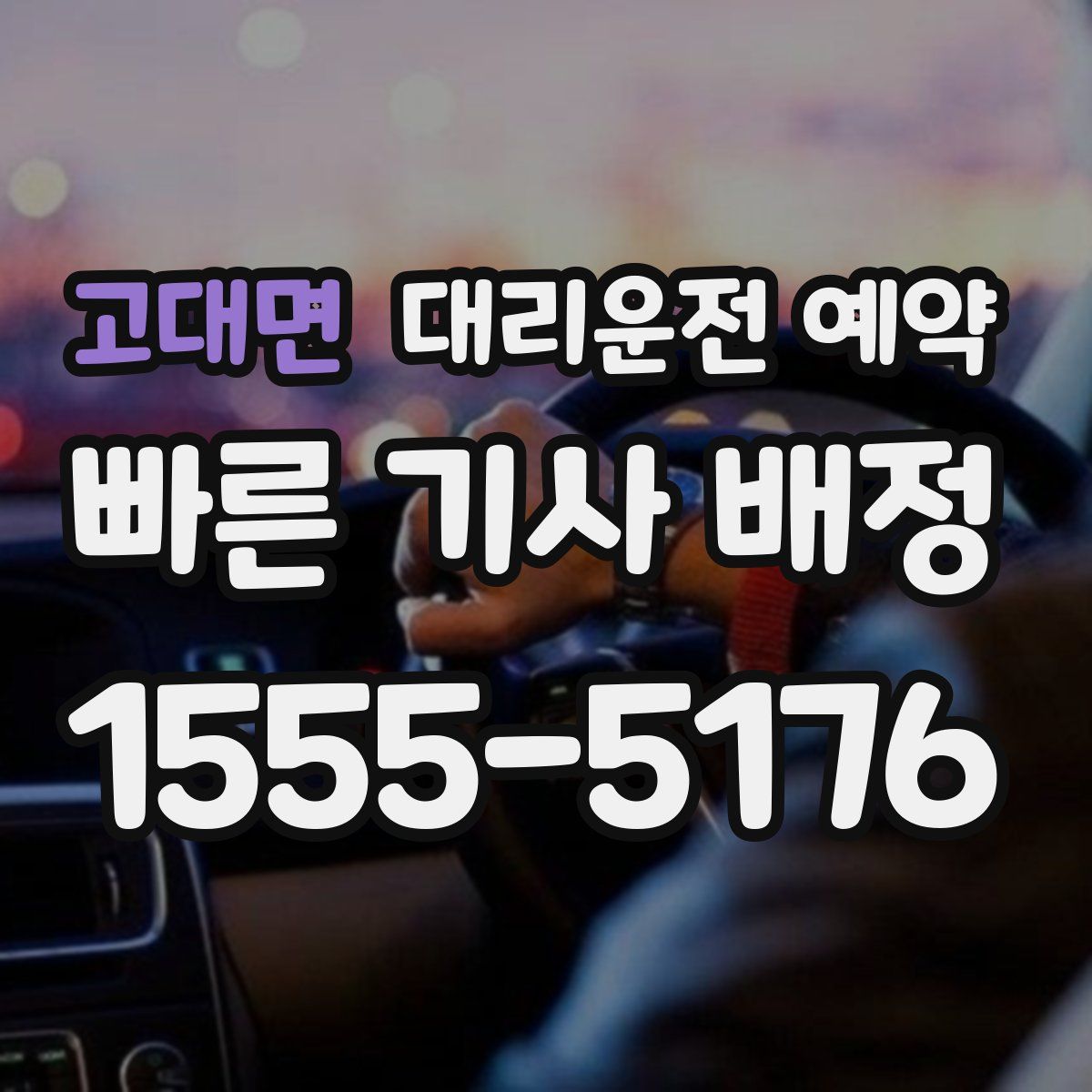 고대면 대리운전 예약