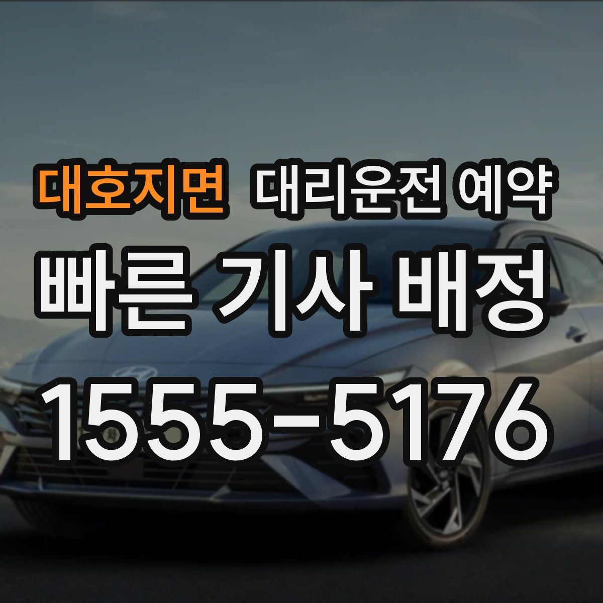 대호지면 대리운전 예약