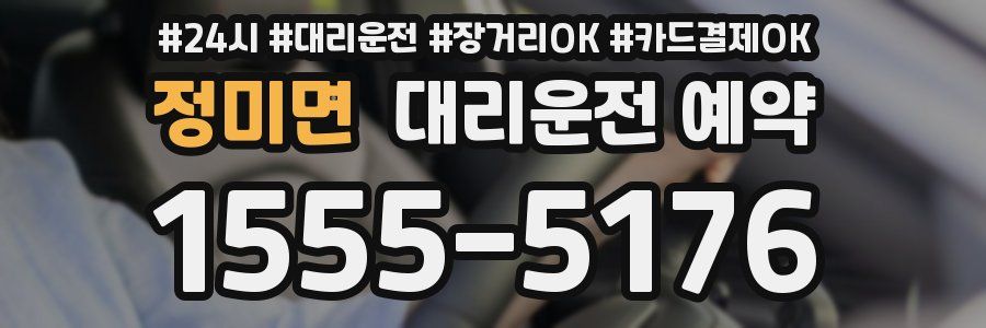 정미면 대리운전 예약