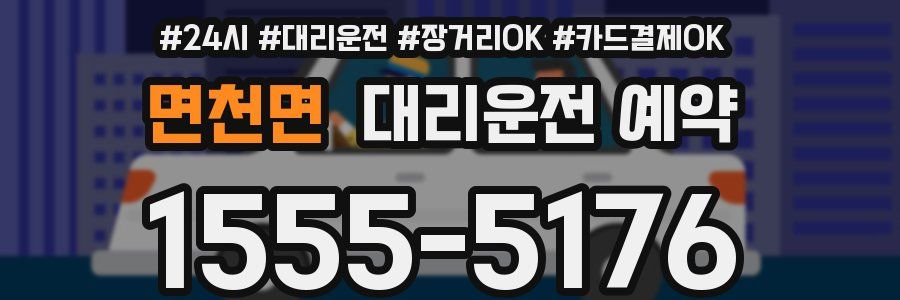 면천면 대리운전 예약