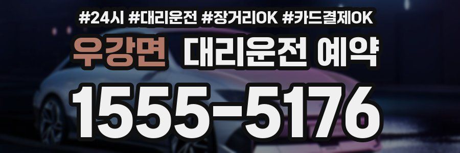 우강면 대리운전 예약
