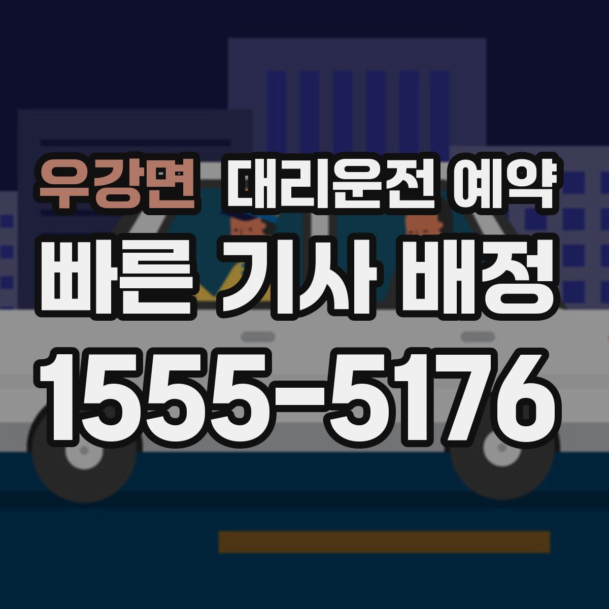 우강면 대리운전 예약