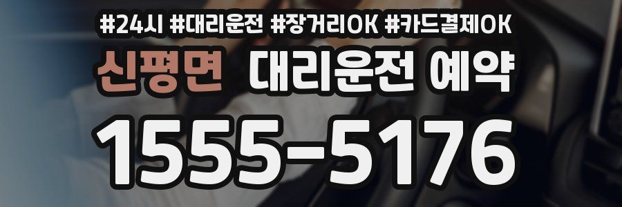 신평면 대리운전 예약