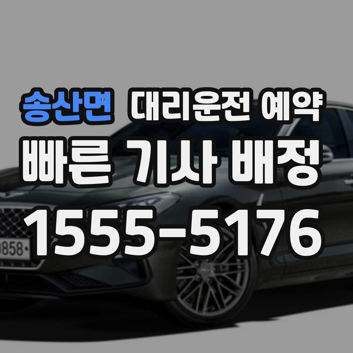 송산면 대리운전 예약