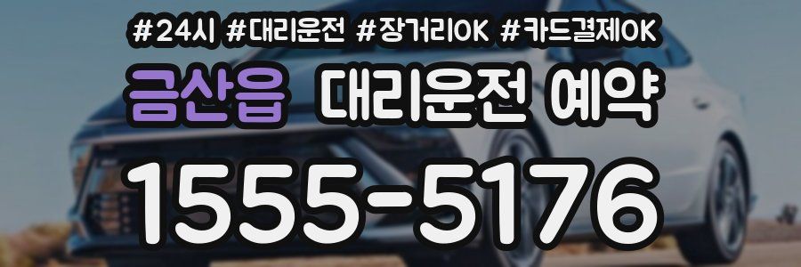 금산읍 대리운전 예약