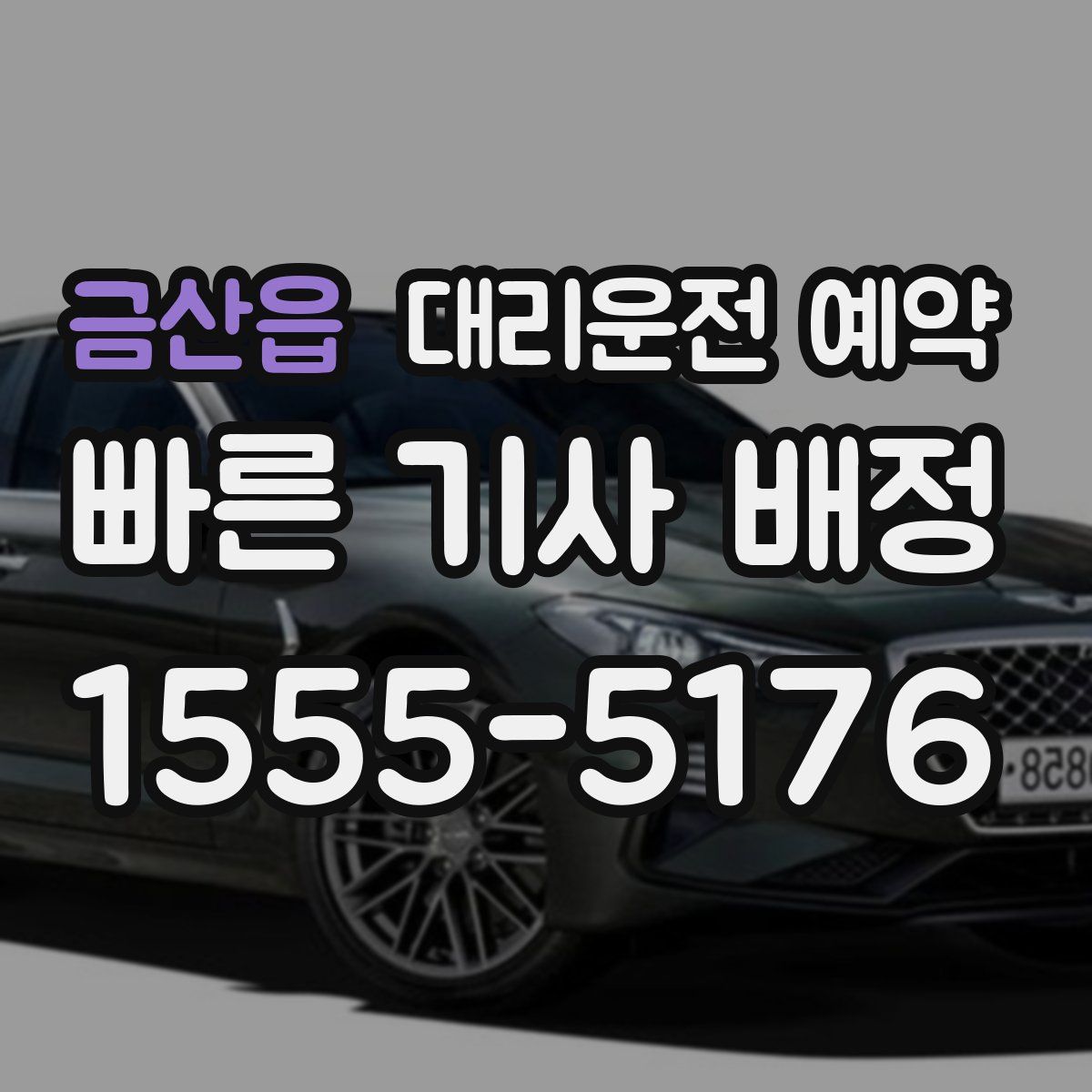 금산읍 대리운전 예약