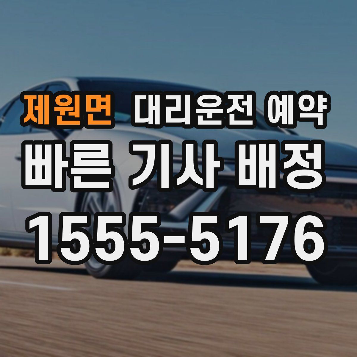 제원면 대리운전 예약