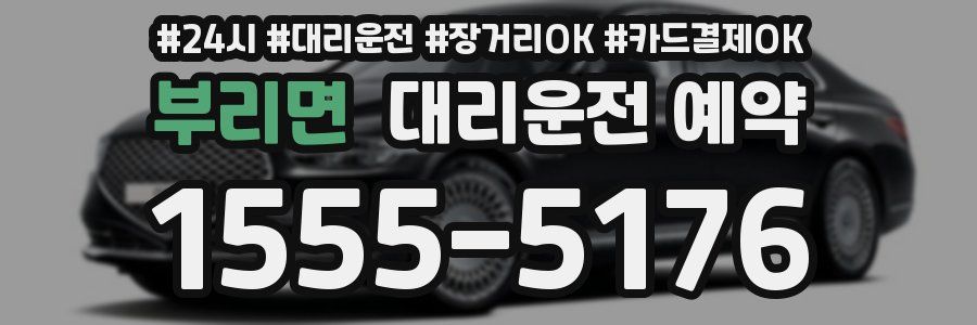 부리면 대리운전 예약
