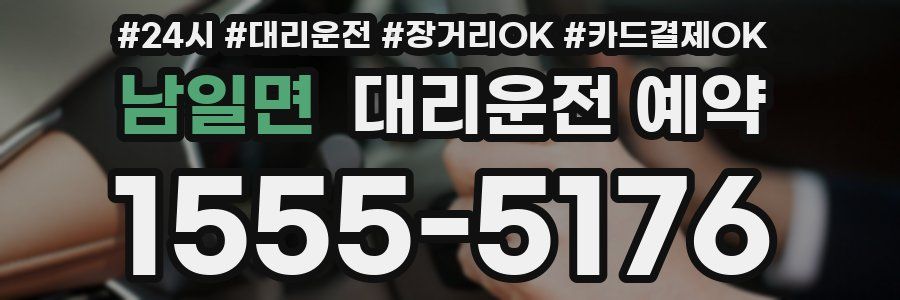 남일면 대리운전 예약
