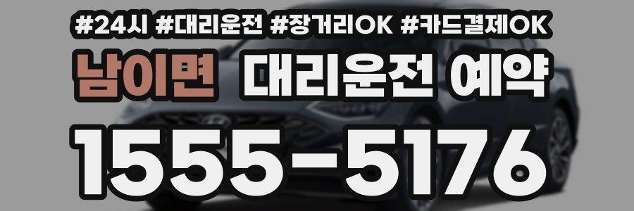 남이면 대리운전 예약