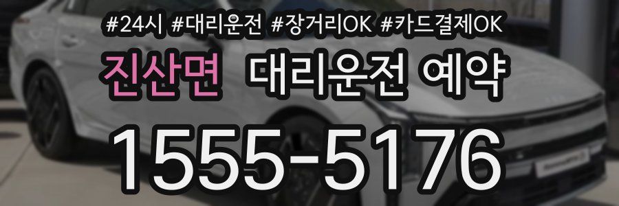 진산면 대리운전 예약