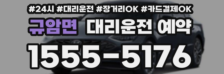 규암면 대리운전 예약