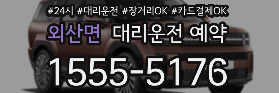 외산면 대리운전 예약