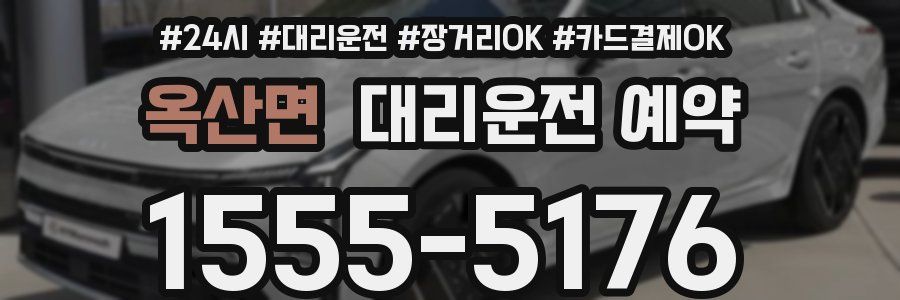 옥산면 대리운전 예약