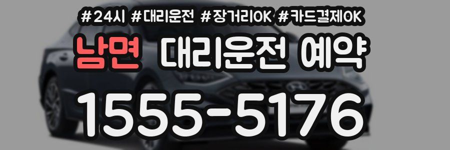 남면 대리운전 예약