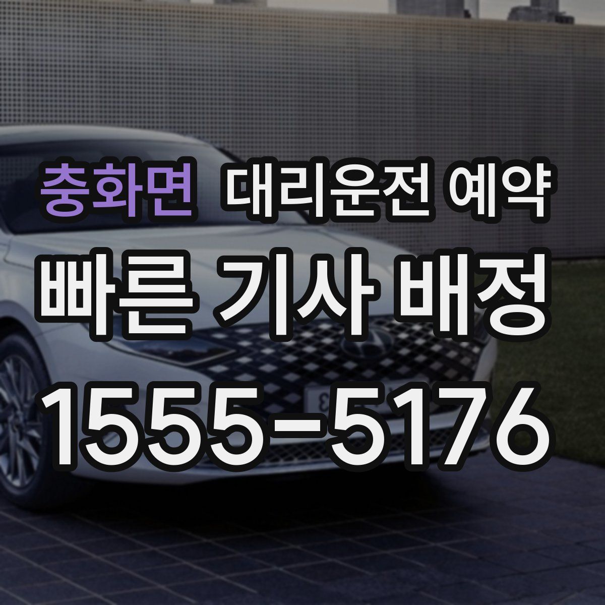 충화면 대리운전 예약