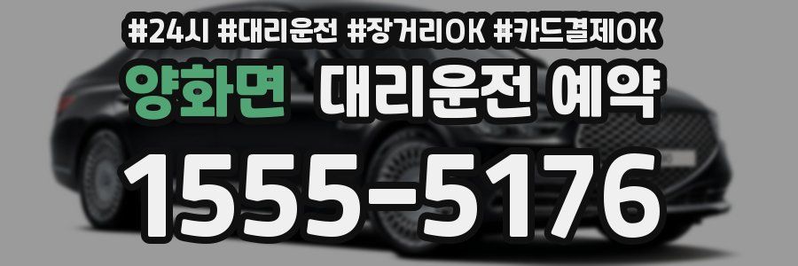 양화면 대리운전 예약