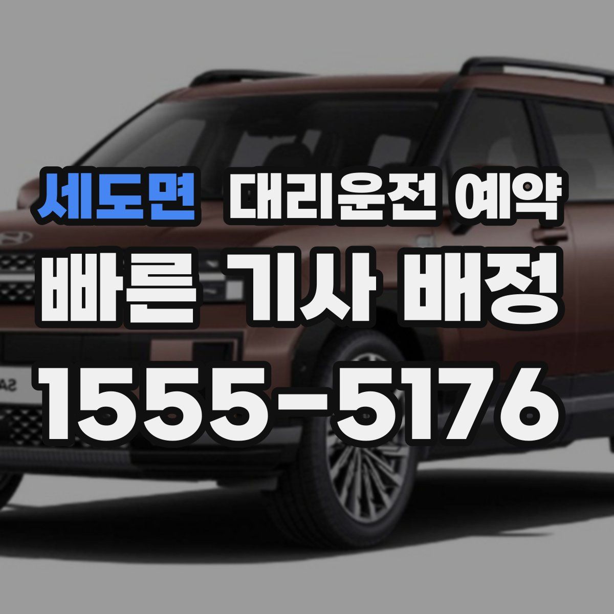 세도면 대리운전 예약