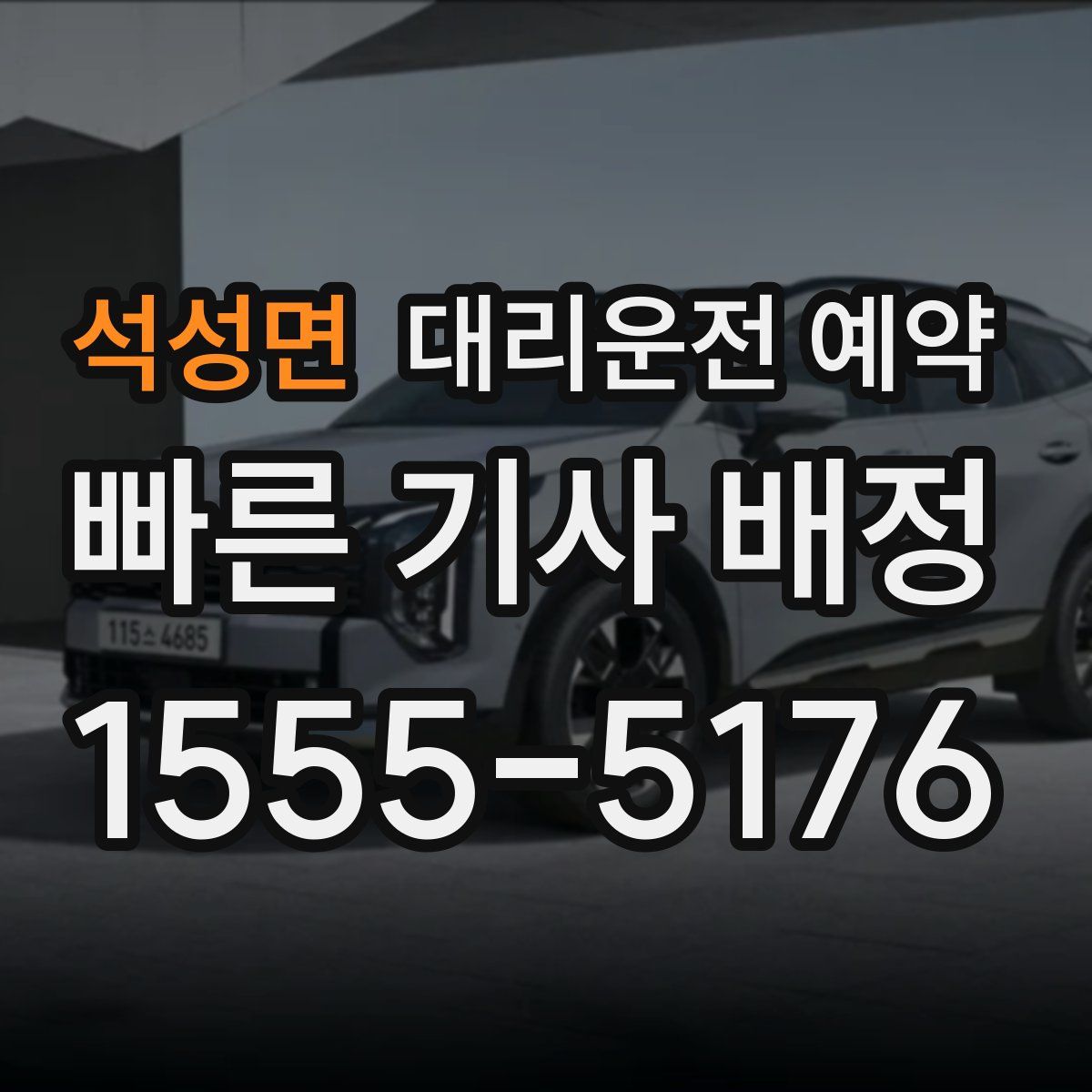 석성면 대리운전 예약