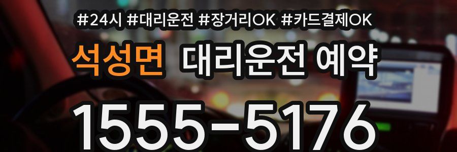 석성면 대리운전 예약