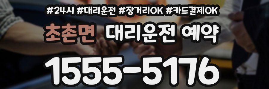 초촌면 대리운전 예약