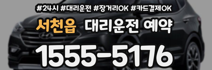 서천읍 대리운전 예약