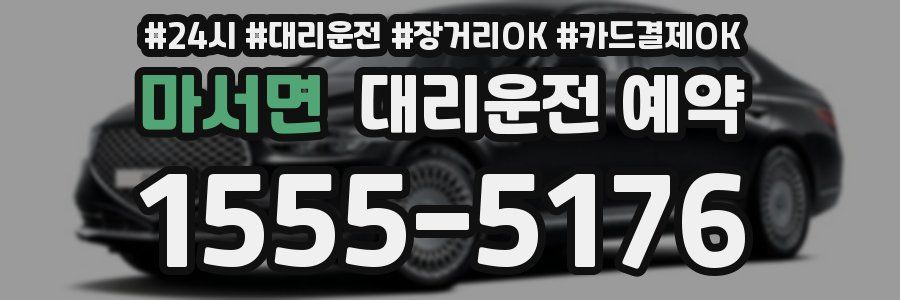 마서면 대리운전 예약