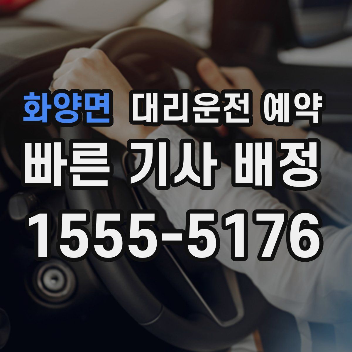 화양면 대리운전 예약