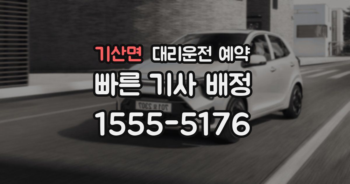 기산면 대리운전 예약