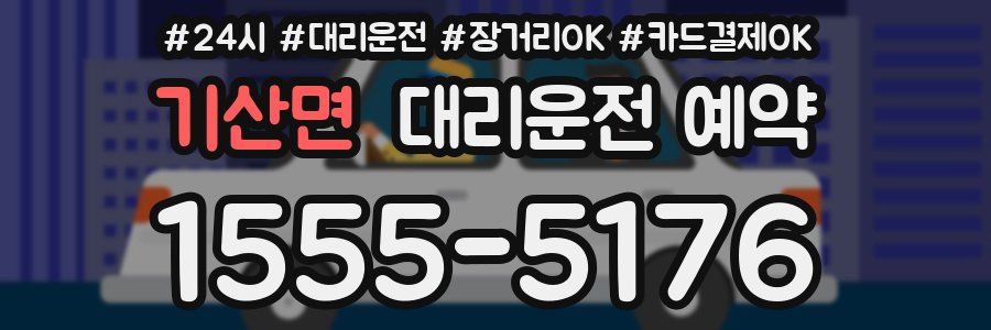 기산면 대리운전 예약