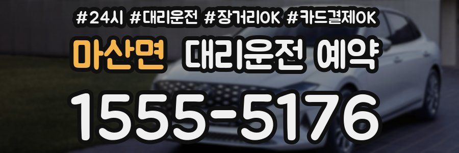마산면 대리운전 예약