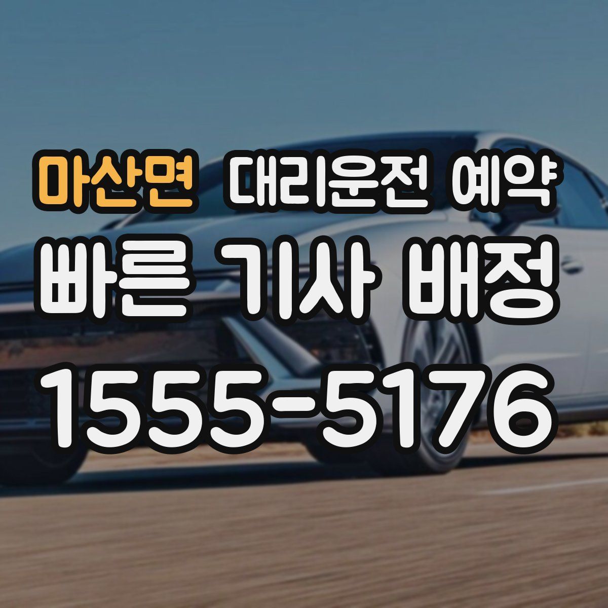 마산면 대리운전 예약