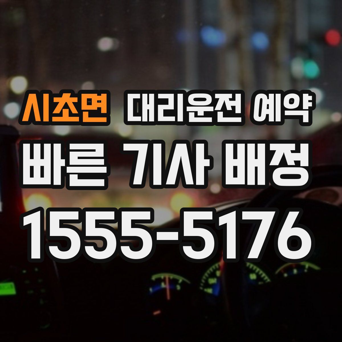 시초면 대리운전 예약